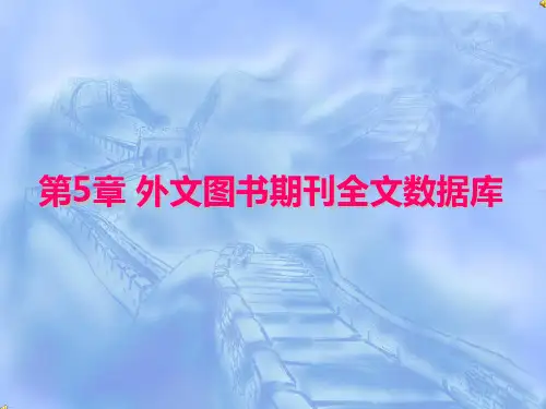 第5章 外文图书期刊全文数据库