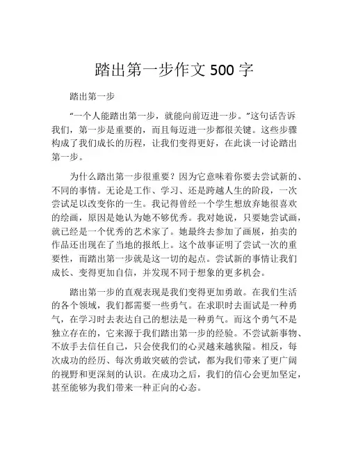 踏出第一步作文500字