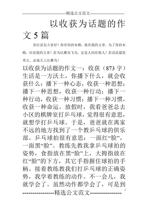 以收获为话题的作文5篇