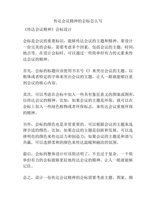 传达会议精神的会标怎么写