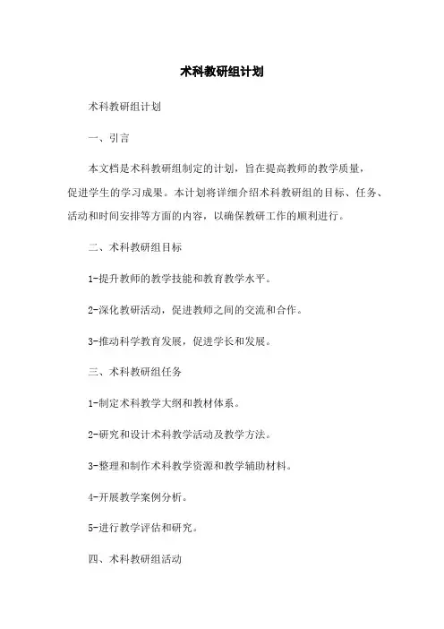 术科教研组计划[1]