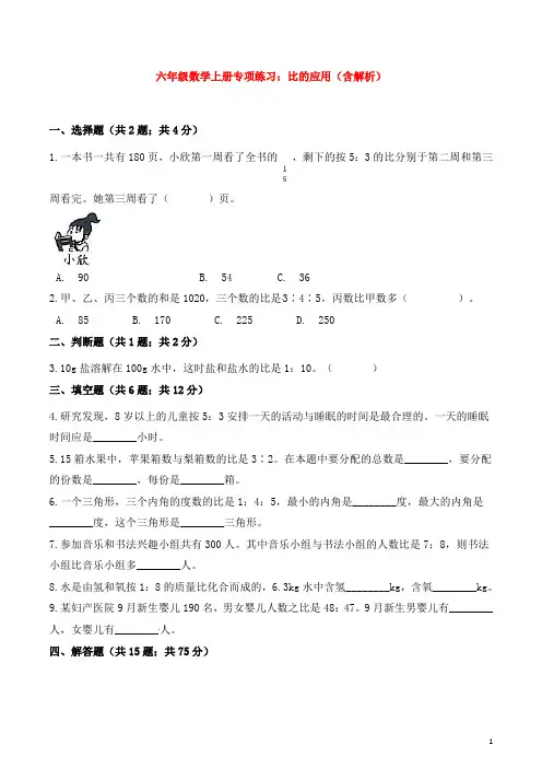 六年级数学上册专项练习：比的应用(含解析)
