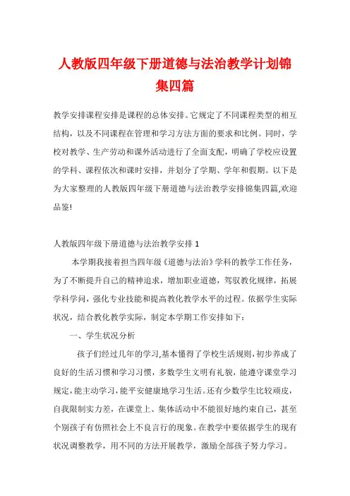 人教版四年级下册道德与法治教学计划锦集四篇