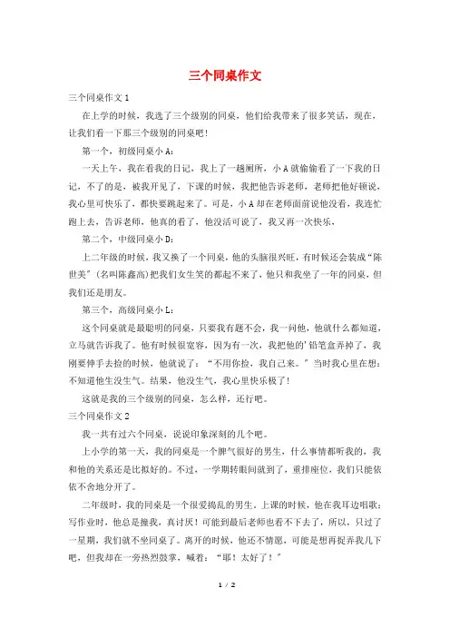 三个同桌作文