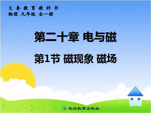 《2磁现象磁场》PPT课件(人教版)