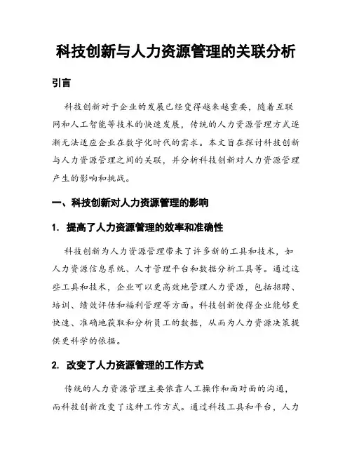 科技创新与人力资源管理的关联分析