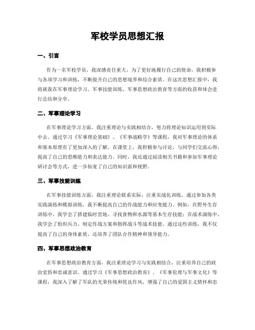 军校学员思想汇报