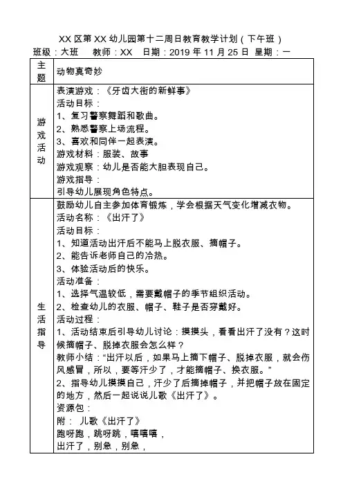 幼儿园第十二周日教育教学计划(下午班)