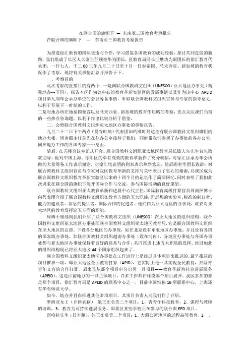 在联合国的旗帜下 — 东南亚三国教育考察报告