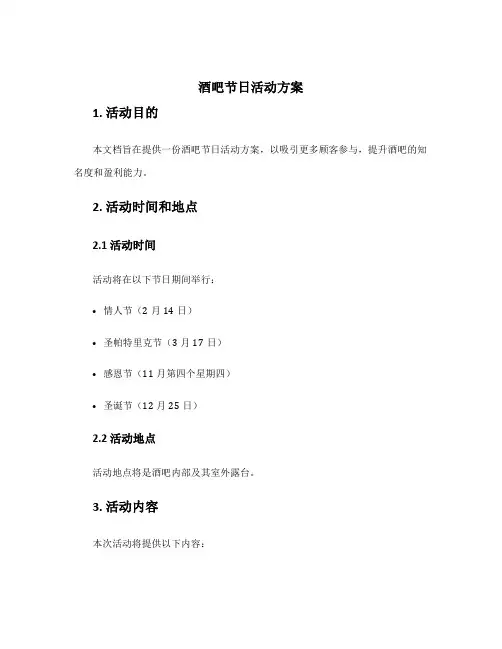 酒吧节日活动方案