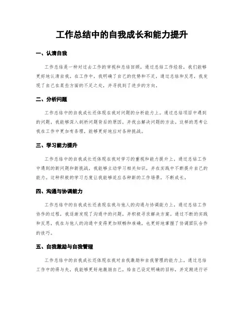 工作总结中的自我成长和能力提升