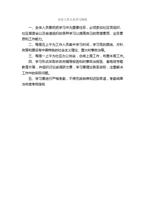 社区工作人员学习制度_规章制度_
