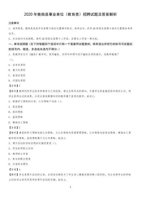 2020年衡南县事业单位(教育类)招聘试题及答案解析