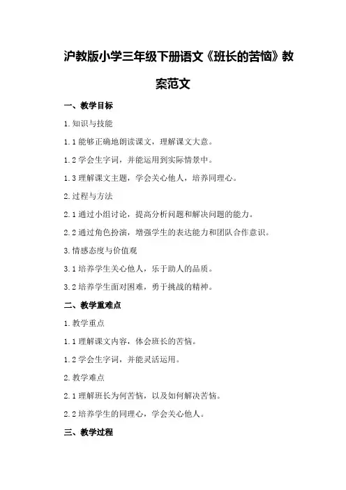 沪教版小学三年级下册语文《班长的苦恼》教案范文