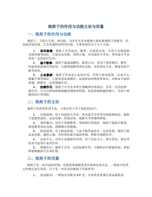 炮附子的作用与功能主治与用量