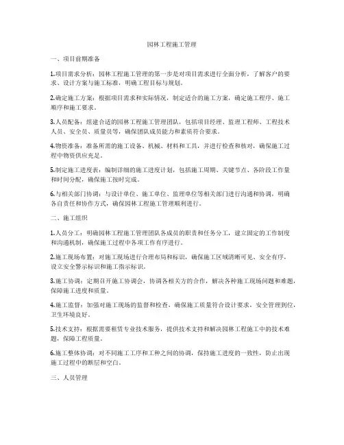 园林工程施工管理