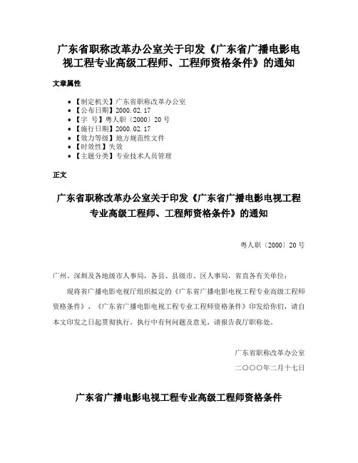 广东省职称改革办公室关于印发《广东省广播电影电视工程专业高级工程师、工程师资格条件》的通知