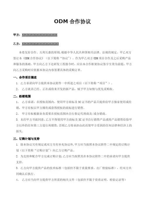ODM合作协议(3c)【范本模板】