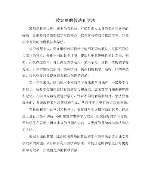 教案里的教法和学法