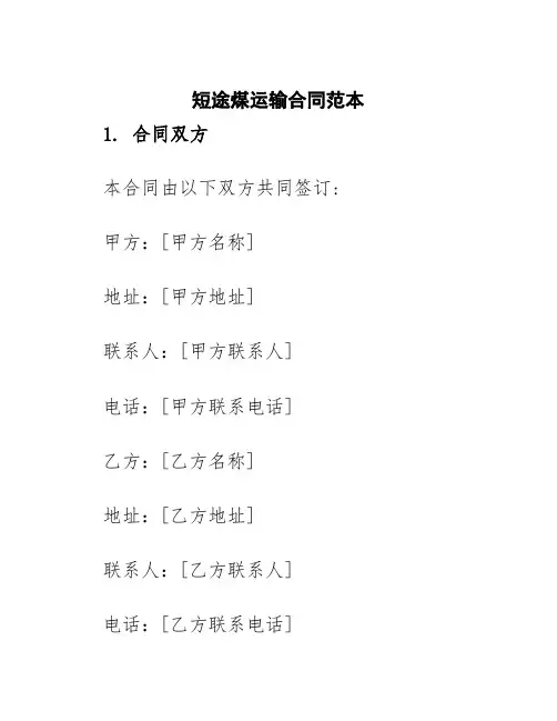 短途煤运输合同范本