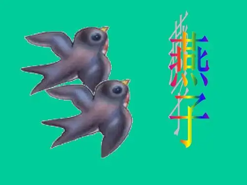 苏教版小学语文四年级下册《燕子》课件