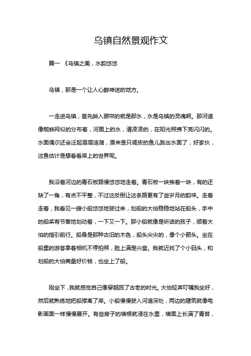 乌镇自然景观作文
