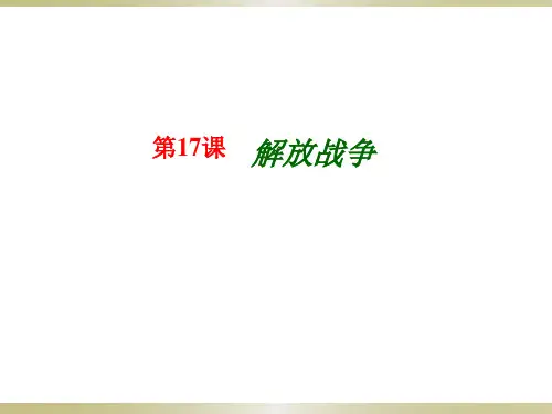 人教版必修一第17课 解放战争