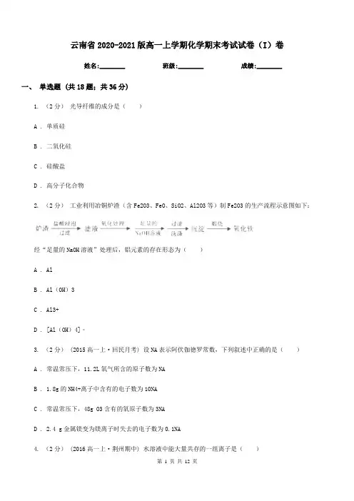 云南省2020-2021版高一上学期化学期末考试试卷(I)卷