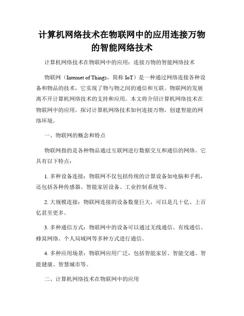 计算机网络技术在物联网中的应用连接万物的智能网络技术