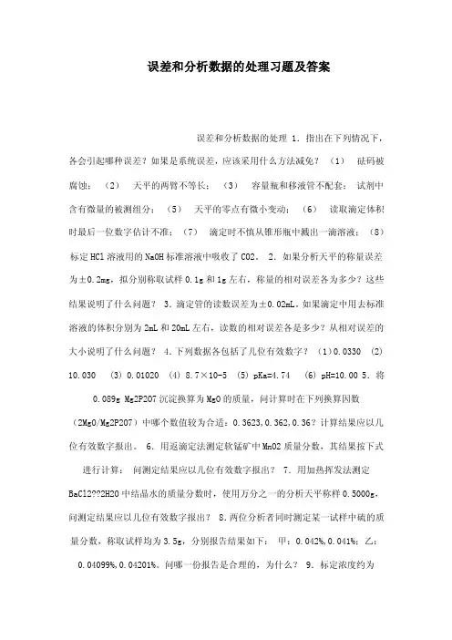 误差和分析数据的处理习题及答案（可编辑）