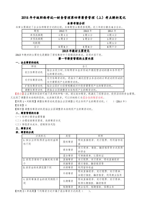 2015年中级职称考试—财务管理第四章筹资管理(上)考点解析笔记