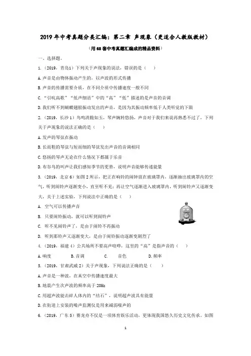 2019年中考物理真题分类汇编：第二章 声现象(精品资料：有答案)