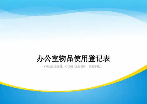 办公室物品使用登记表常用
