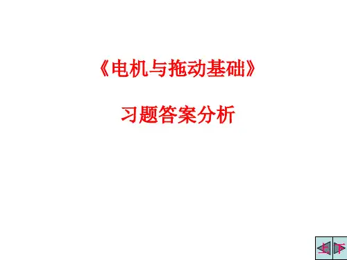 电机与拖动基础习题答案