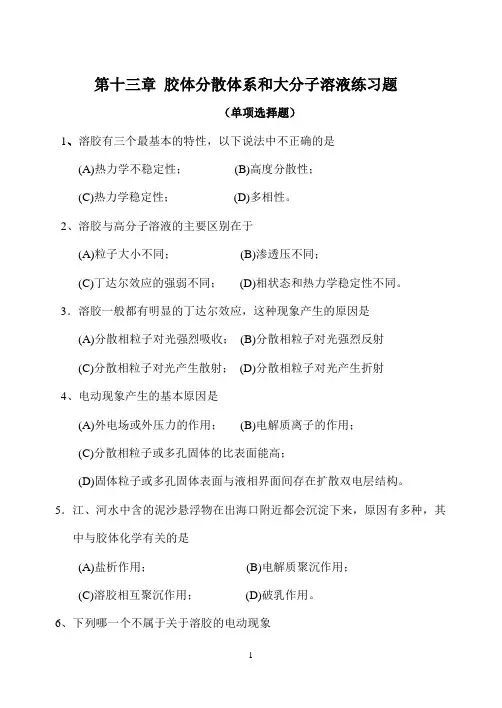 第十三章胶体分散体系和大分子溶液练习题.
