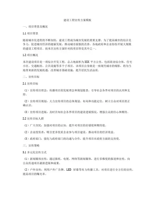 建设工程宣传方案模板