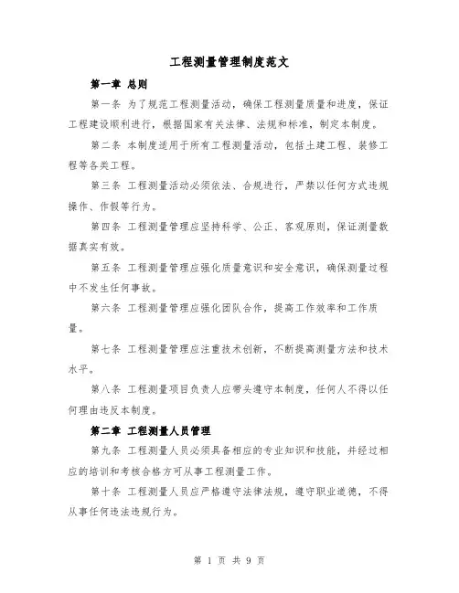 工程测量管理制度范文(4篇)