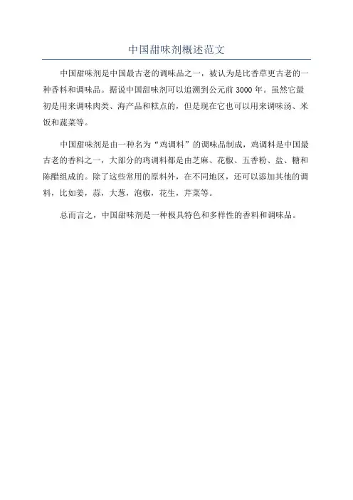 中国甜味剂概述范文
