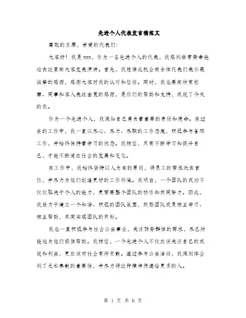 先进个人代表发言稿范文（三篇）