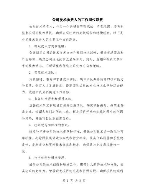 公司技术负责人的工作岗位职责