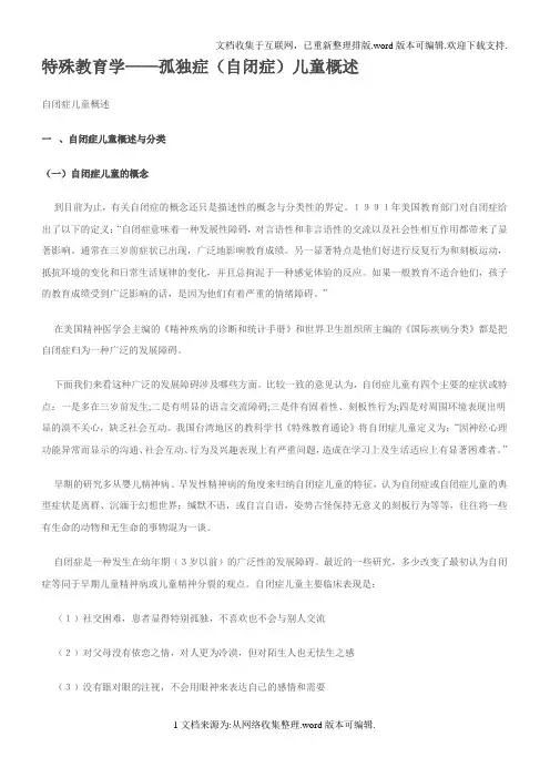 特殊教育学--自闭症(孤独症)的儿童概述