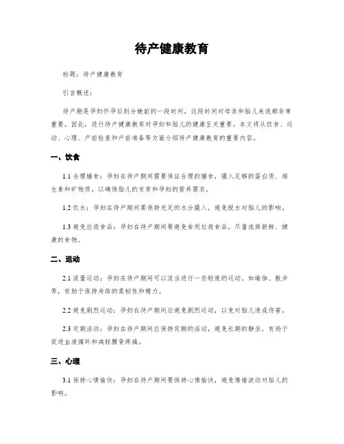 待产健康教育