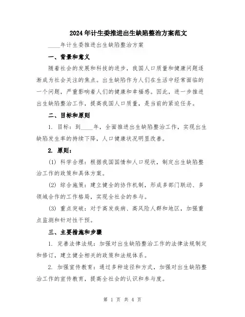2024年计生委推进出生缺陷整治方案范文