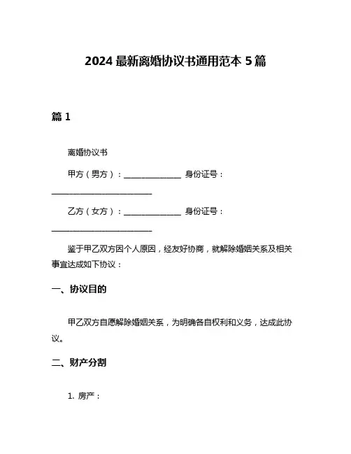 2024最新离婚协议书通用范本5篇