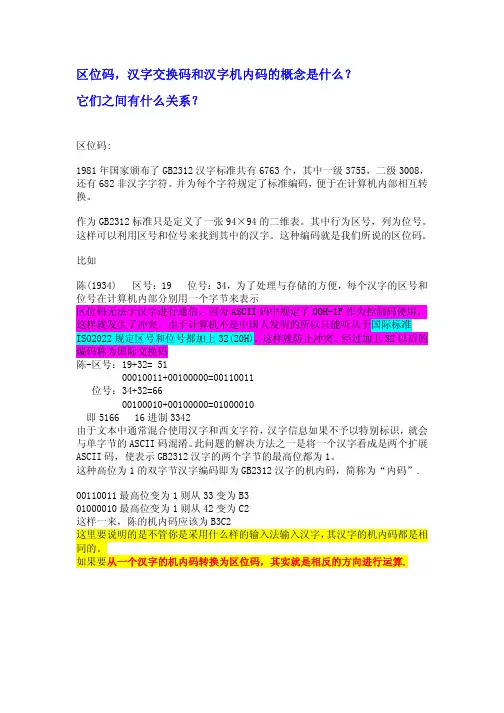 区位码、汉字交换码和汉字机内码的概念和关系