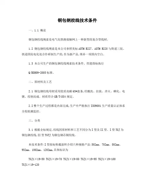 铜包钢绞线技术标准