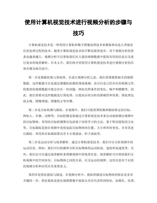 使用计算机视觉技术进行视频分析的步骤与技巧