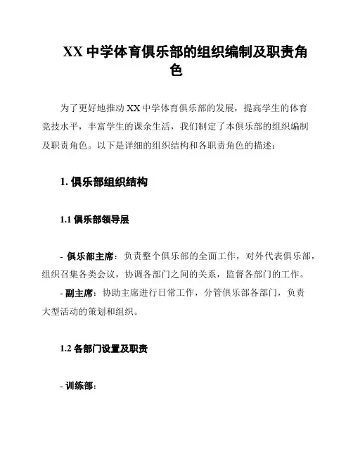 XX中学体育俱乐部的组织编制及职责角色