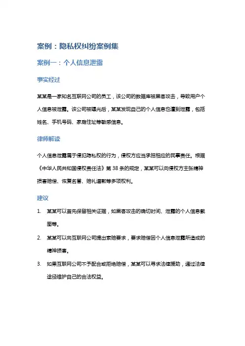常见法律案例及解析：隐私权纠纷案例集