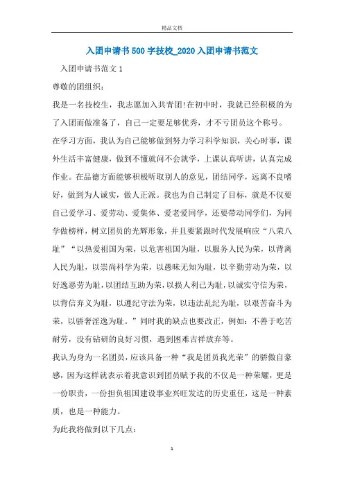 入团申请书500字技校_2020入团申请书范文